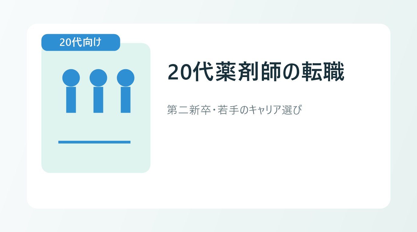 20代薬剤師が転職先を比較するイメージ