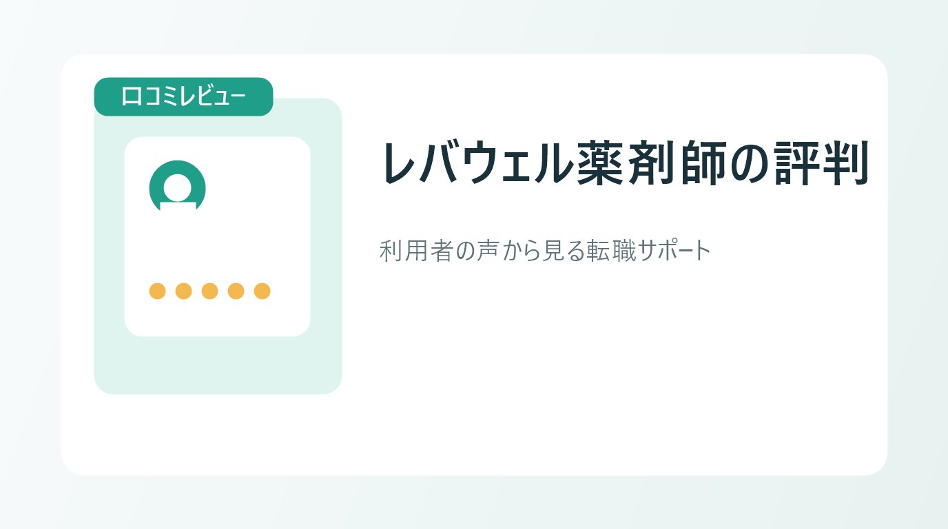 レバウェル薬剤師の評判と口コミを確認する薬剤師のイメージ